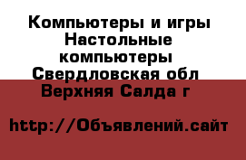 Компьютеры и игры Настольные компьютеры. Свердловская обл.,Верхняя Салда г.